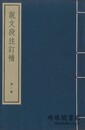 説文段注訂補 十四巻