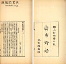 斉東野語 二十巻