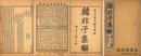 韓非子集解 二十巻