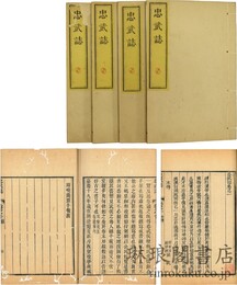 忠武誌 十巻