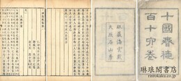 十国春秋 一百十六巻