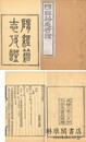 隋経籍志考証 十三巻