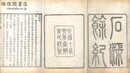 石渠余紀 六巻