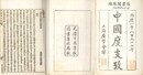 中国度支考