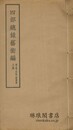 四部総録芸術編