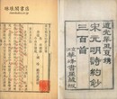 宋元明詩約鈔三百首