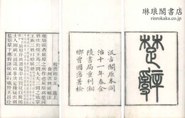 楚辞 十七巻