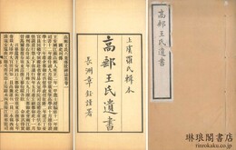 高郵王氏遺書