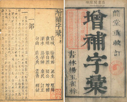 増補字彙