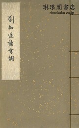 劉知遠諸宮調