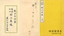 仏学始祖 村上英俊