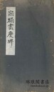 宋搨雲麾李思訓碑
