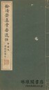 餘清斎真賞斎選帖 鈴木雲洞氏秘蔵