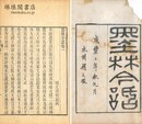 墨林今話 十八巻 続編一巻
