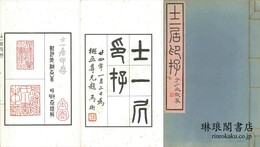 士一居印存