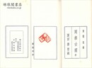 黄龍硯斎周秦古璽続