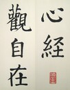 菘翁大字心経帖