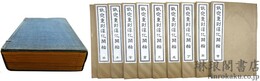 欽定重刻淳化閣帖 付諸家小伝