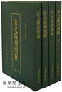 宋元版刻図釈