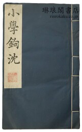 小学鉤沈
