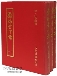 飛鴻堂印譜
