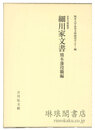 細川家文書 熊本藩役職編 永青文庫叢書