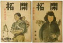 開拓 「新満洲」改題