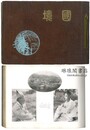 国境写真大観