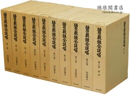 碧巌録全提唱