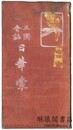 三国会話 日華蒙