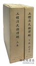 五体清文鑑訳解