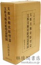 支那美術史彫塑篇 附図