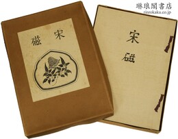 宋磁