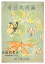 満洲大豆考