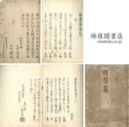 猿蓑集 六巻 附続二巻
