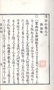 清話抄