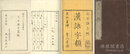 漢語字類