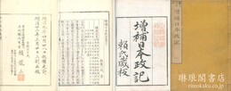 増補 日本政記 十六巻