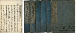 観世音普門品影響鈔