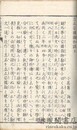立正安国論和注