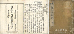 合類大因縁集 十二巻