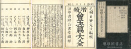 増続大広益会玉篇大全