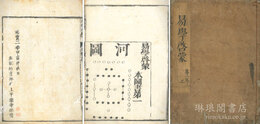 首書 易学啓蒙 四巻
