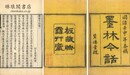 墨林今話 十八巻 続編一巻