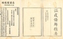 温疫條辨摘要
