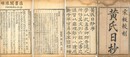 慈溪黄氏日抄分類 九十七巻 附古今紀要十九巻