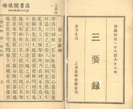 三要録
