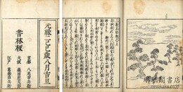 三教正宗 二巻