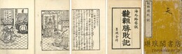 韃靼勝敗記