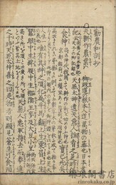 勧農和訓抄